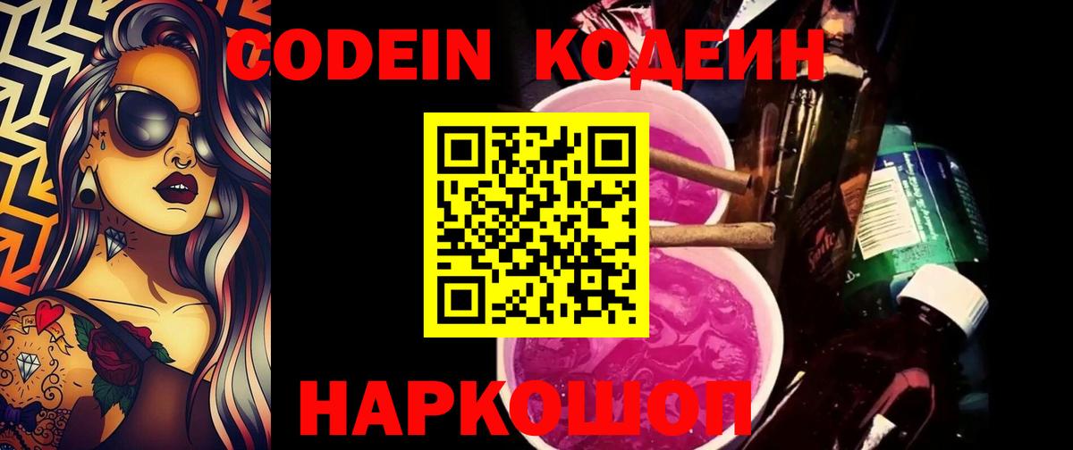 Минусинск  Кодеиновый сироп Lean Purple Drank  Вход с VPN  Кодеин напиток Lean (лин) 