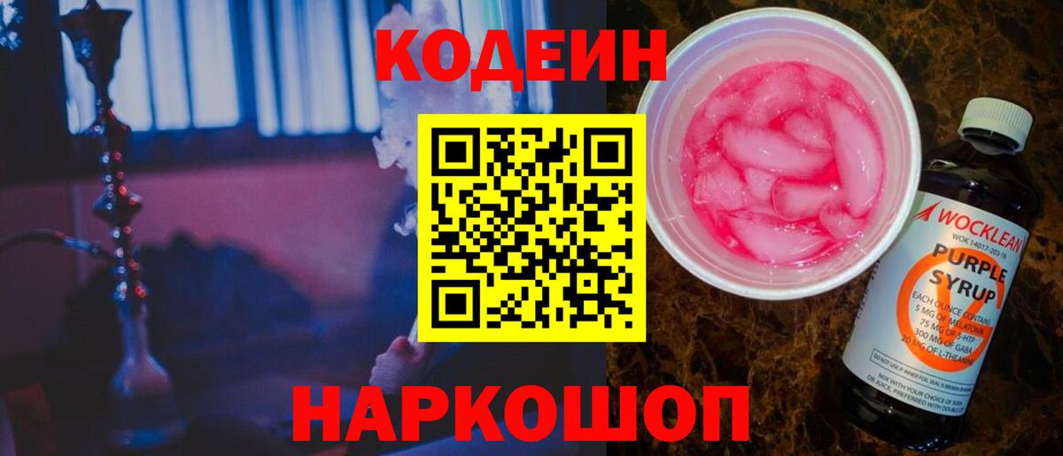 Кодеин напиток Lean (лин) Минусинск